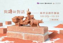 與磚的對話  林世富創作個展開幕 鶴棲別墅展出