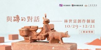 與磚的對話  林世富創作個展開幕 鶴棲別墅展出