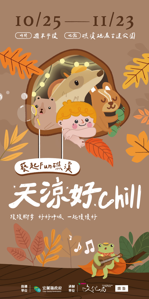 藝起Fun礁溪-天涼好Chill海報