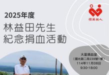 讓愛流動 林益田先生紀念捐血活動11/8在台中捐血中心大里捐血室舉行