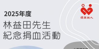 讓愛流動 林益田先生紀念捐血活動11/8在台中捐血中心大里捐血室舉行