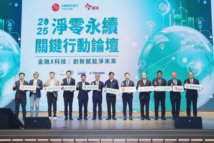 中國信託銀行2025淨零永續關鍵行動論壇高雄登場。(圖為論壇開幕合影)