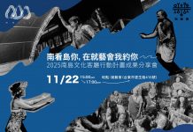 臺東南島文化客廳成果分享 展現「南島文化原鄉」行動力