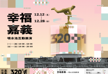 「320+1嘉義市城市博覽會」夜間光影新地標 噴水池互動展演12/12正式啟動