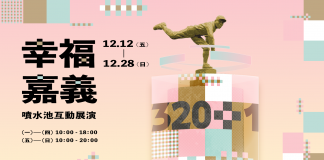 「320+1嘉義市城市博覽會」夜間光影新地標 噴水池互動展演12/12正式啟動
