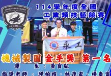全國高級中等學校工業類技藝競賽 永靖高工勇奪四座金手獎兩優勝
