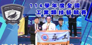 全國高級中等學校工業類技藝競賽 永靖高工勇奪四座金手獎兩優勝