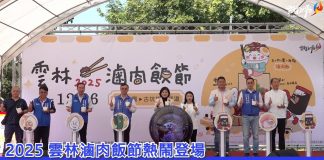 2025 雲林滷肉飯節熱鬧登場 爭霸戰冠軍出爐 千人共享雲林好味