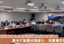 縣長張麗善出席內政部國土計畫審議會 重申打破農地階級化、落實農民權益