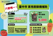 婚姻救星上線!台中「廚餘機補助」社群掀熱潮 三天逾4,000戶申請 在地業者銷量暴增