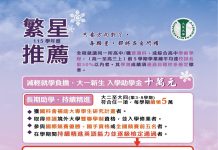 大葉大學繁星推薦 最高40萬元獎助學金