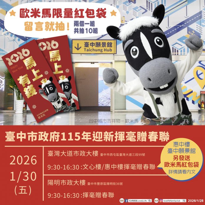 歐米馬限量紅包袋除了台中願景館現場發放外,於「漾台中」臉書粉絲專頁留言也有機會能取得。