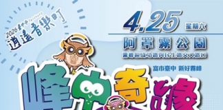 2026臺中市逍遙音樂町-峰中奇緣 樂音飄揚映霧峰 親子嗨玩音樂秀