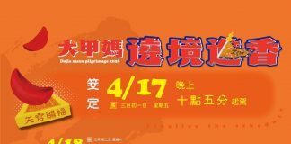 大甲鎮瀾宮元宵夜擲杯獲媽祖指示於農曆三月一日晚起駕九天八夜遶境進香