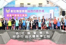 彰化警政服務再升級 縣警察局綜合行政大樓動土典禮
