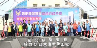 彰化警政服務再升級 縣警察局綜合行政大樓動土典禮