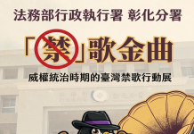 那些年我們不能唱的歌 彰化分署「禁歌金曲」檔案展 6月29日起重磅登場
