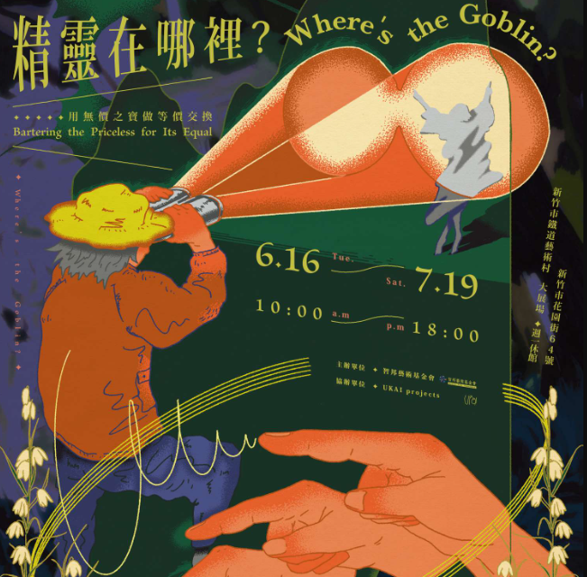 鐵道藝術村《精靈在哪裡》主視覺