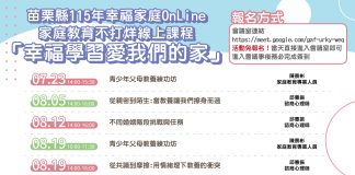 幸福家庭Online 苗栗線上課程開跑囉