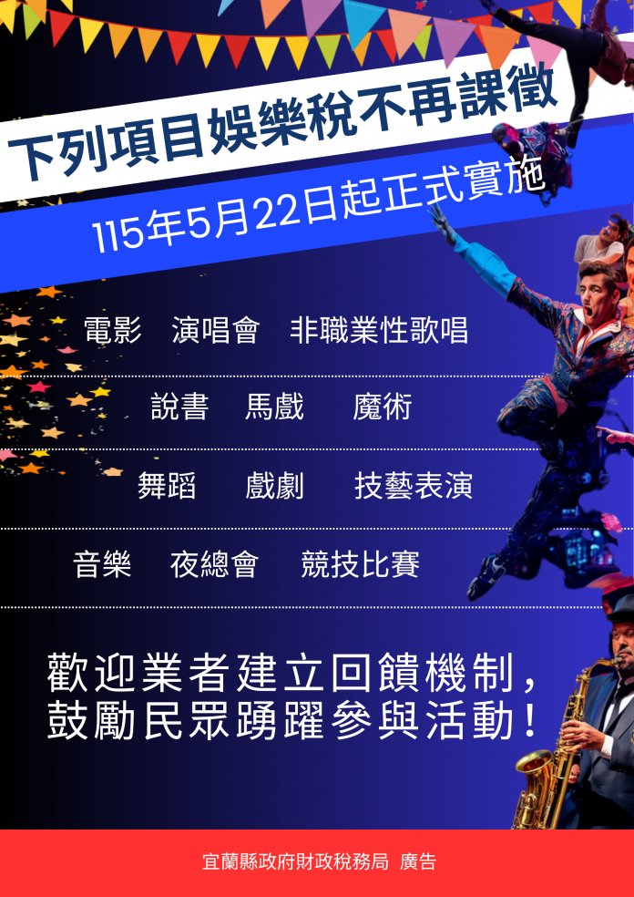 娛樂稅終止宣告海報