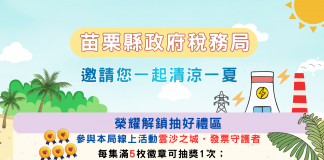 苗栗稅務局「沙雕藝術節的隱藏關卡」租稅宣導活動將於7月4日起熱鬧登場