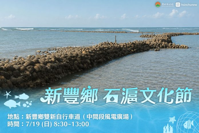 新豐鄉石滬文化節