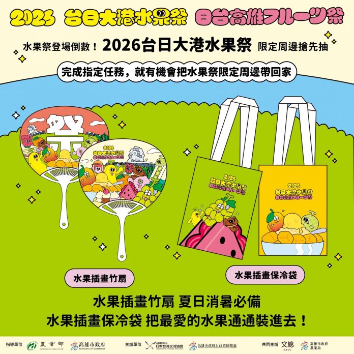 邀請全台民眾8月1日至2日到高雄流行音樂中心海風廣場共度台日水果盛會