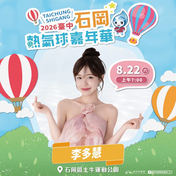 0804石岡熱氣球嘉年華8月22日起登場-活動首日特別邀請韓籍人氣啦啦隊女神李多慧擔任開幕嘉賓(ㄊㄨˊ)