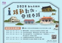 2026彰化古蹟日「蹟動彰化.發現奇蹟」 邀您一同穿越時光暢遊文化資產