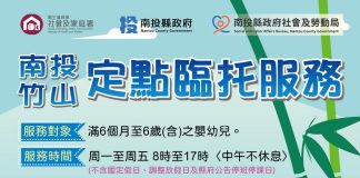 南投縣竹山區定點臨托服務 9/1起試營運安心臨托