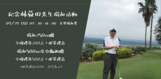 中秋節最暖心的行動以熱血讓愛心串流滿 林益田先生紀念捐血活動9/27在大里捐血室舉行