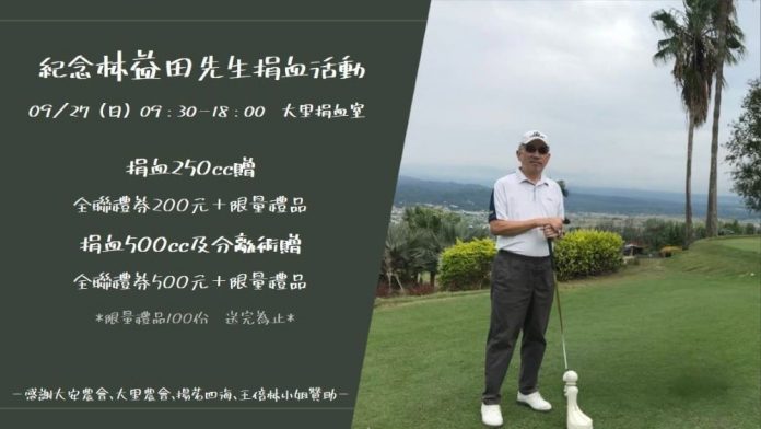1150924a林益田公益捐血活動