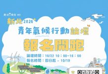 「新北2026國際青年氣候論壇」即日起開始報名 從理念到實踐打造永續新力量