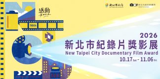 2026新北市紀錄片獎影展10月17日登場 25部國內外紀實作品免費觀看