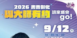 2026「書香彰化-與大師有約專題講座第9場 從鹿港出發的美食溯源之旅 歡迎聆聽