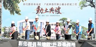挹注1.9億將閒置空間變身行政服務聚落 員林地政、戶政辦公廳舍新建動土