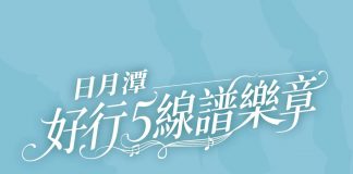搭好行遊日月潭抽大獎!賞花火、騎單車再加碼贈精美好禮 10月30日起搭好行投券,抽 iPhone、住宿等 39 項好禮