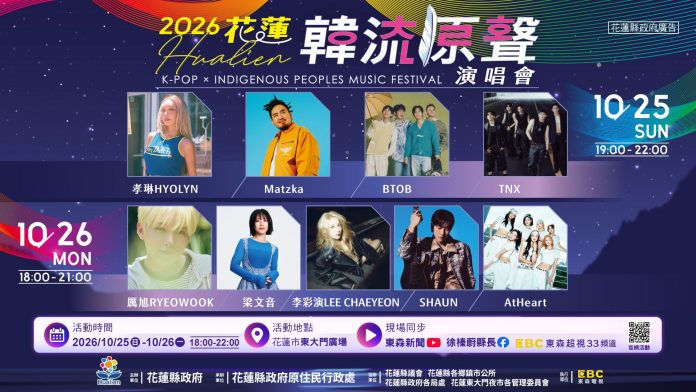 2026花蓮韓流原聲演唱會