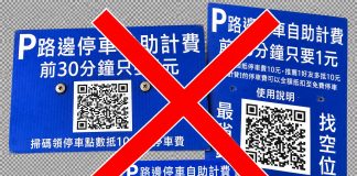 路邊停車收費桿遭擅設QR Code廣告牌 新北交通局籲民眾勿隨意掃描