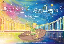 小王子出版80周年降臨碧潭 打造夢幻水岸童話