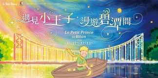 小王子出版80周年降臨碧潭 打造夢幻水岸童話