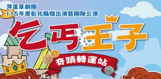 萍蓬草劇團《乞丐王子》奇蹟轉運站11月登場 展現彰化藝文團隊合作能量